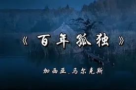 读马尔克斯《百年孤独》，一个家族七代人的繁荣与沉寂视频封面