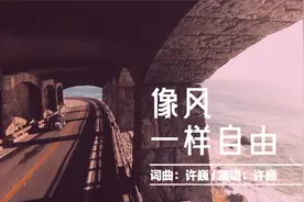 许巍《像风一样自由》沧桑豪迈的嗓音，陪伴着所有一直在路上的人视频封面