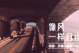许巍《像风一样自由》沧桑豪迈的嗓音，陪伴着所有一直在路上的人视频封面