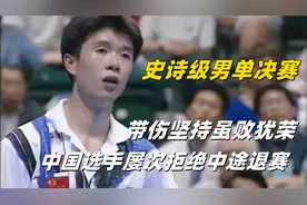 123分钟史诗级男单决赛，中国选手带伤坚持，女解说员几度哽咽