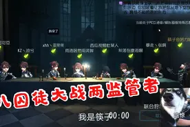 第五人格：八囚徒大战监管者，机子开的太快，没反应过来崩了视频封面