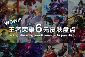 6元皮肤大盘点：繁星吟游与丁香结势均力敌，纤云弄巧后来居上！视频封面