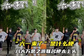 六一来了是什么梗，”退退退“热梗升级，八大万恶之源热梗太上头