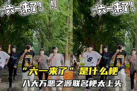 六一来了是什么梗，”退退退“热梗升级，八大万恶之源热梗太上头