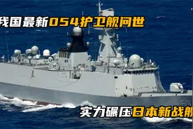 我国最新054护卫舰问世，反潜反舰样样精通，实力碾压日本新战舰视频封面