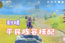 原神刻晴平民阵容搭配视频封面
