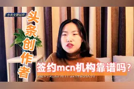 头条号收到mcn机构邀请，要不要签约呢？千万不要上了mcn机构的当