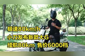 极速80km/h，续航80公里！小刀发布新款电动车大G，售价6000档视频封面