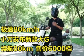 极速80km/h，续航80公里！小刀发布新款电动车大G，售价6000档视频封面