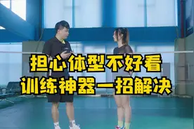 解决杀球肌无力 告别力量悬殊练就麒麟臂！视频封面
