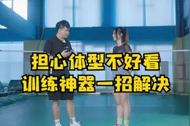 解决杀球肌无力 告别力量悬殊练就麒麟臂！视频封面