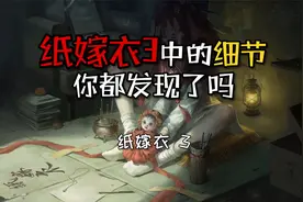 【钱钱子Rich】纸嫁衣3中的细节，你都发现了吗？