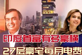 印度首富多豪横：27层豪宅每月电费70万，又花5.1亿买下英国庄园视频封面