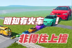 动画汽车模拟器：明知火车正在通过还非得往上撞，结果会怎样呢视频封面