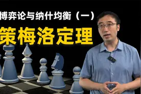 策梅洛定理：游戏开始时，结局就定了！博弈论与纳什均衡（一）视频封面