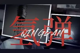 建国初我们面临核威胁，这也激发了我们自主研制核武器的信心视频封面