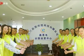 《影响四川》四川鑫鼎鸿煜：推动节能行业发展 促进绿色环保节能视频封面