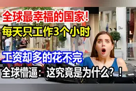 全球最幸福的国家！每天只工作3个小时，工资却多的花不完？视频封面