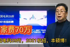 中国电科29所，2021校园招聘，本硕博，安家费70万！视频封面
