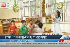广东：5年新增438万个公办学位视频封面