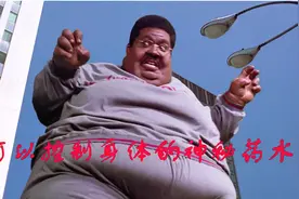 教授研究出神秘药水，竟然可以随意控制身体。肥佬教授。视频封面
