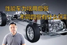 为啥性能车很多用后驱和四驱，不同类型四驱到底啥区别视频封面