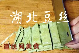 湖北人爱吃的豆丝做法，手把手教你制作技巧，别提多美味啦！视频封面