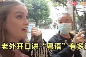 老外开口讲粤语有多逗？广州街头用地道粤语问路，身旁大爷被惊呆视频封面