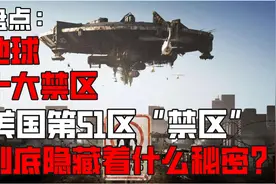 盘点地球上十大禁区，美国第51区“禁区”，到底隐藏着什么秘密？视频封面