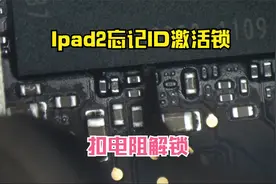 ipad2插卡版忘记ID激活锁，扣除一颗小电阻，完美解锁？视频封面