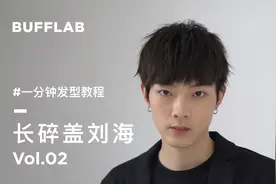 BUFFLAB 一分钟发型教程 Vol.02 「长碎盖刘海」视频封面