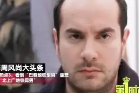 同样是地铁为何差距这么大？巴黎地铁全是型男，北京地铁全是屌丝