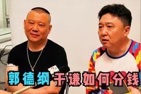 郭德纲于谦如何分钱？老郭首次正面回应，郭德纲谈老搭档于谦合集视频封面
