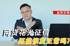 网贷虽然结清，但征信已花光，教你如何让征信恢复正常视频封面