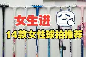 【男生勿入】女球友专属球拍推荐视频封面