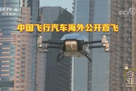 让汽车飞！中国飞行汽车海外首飞视频封面