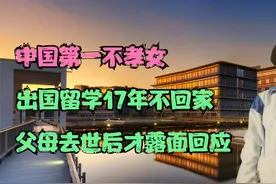 中国第一不孝女：出国留学17年不回家，父母去世后才露面回应！视频封面