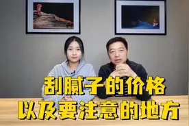 刮腻子一平方什么价格？刮腻子要注意什么？哪种工艺比较好？视频封面
