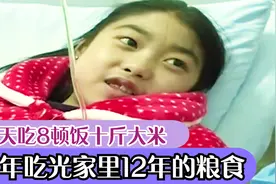 15岁女孩一天吃8顿饭十斤大米，还不停喊饿！两年吃光12年的粮食