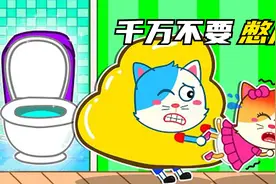 儿童益智动画：小猫玩游戏不想停下，憋着不上厕所身体会不舒服的视频封面