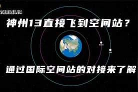 神州13直接飞到空间站？通过联盟号国际空间站的对接来了解视频封面
