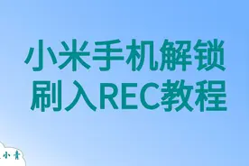 小米手机解BL锁刷入橙狐REC教程