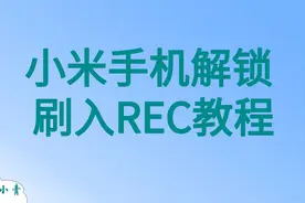 小米手机解BL锁刷入橙狐REC教程