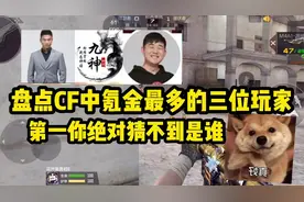 盘点CF中氪金最多的三位大佬，其中一位氪的官方都出手制止了
