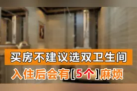 为什么很多买双卫生间户型的，很多都后悔了，原因可能是这5点
