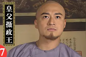 第17集：顺治成为傀儡皇帝！多尔衮被晋封为“皇父摄政王”！视频封面