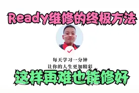 Ready出现的终极维修方法和技巧，师傅教你这样维修轻松搞定视频封面