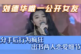 刘德华唯一公开女友喻可欣，分手后行为疯狂，出书两人恋爱细节视频封面