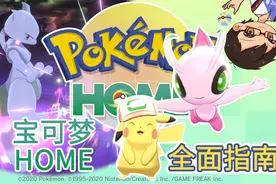 宝可梦Home怎么玩？超详细的Pokemon HOME介绍！【神叹】视频封面