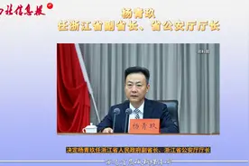 杨青玖任浙江省副省长、省公安厅厅长视频封面
